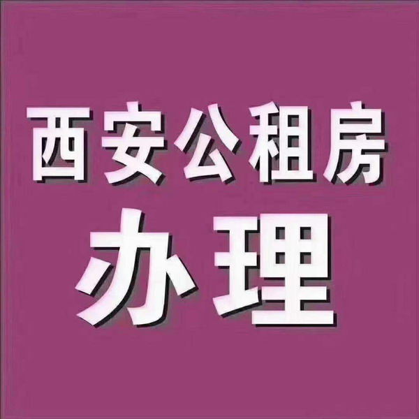 西安公租房